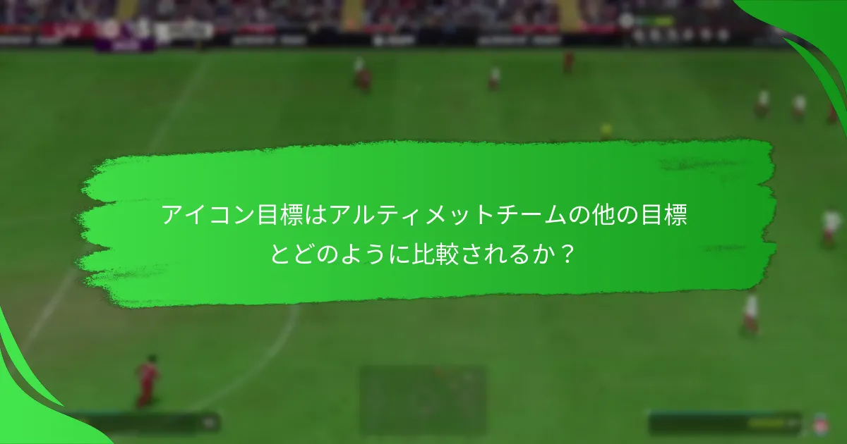 アイコン目標を完了するために必要なチャレンジは？