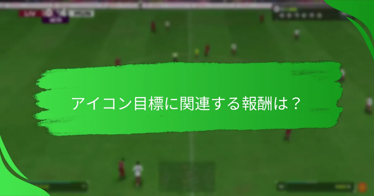 アイコン目標に関連する報酬は？