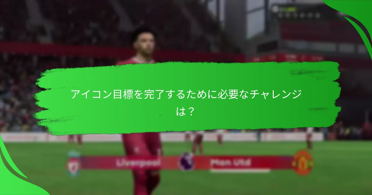 どのプレイヤーアイコンを追求するのが最も有益か？