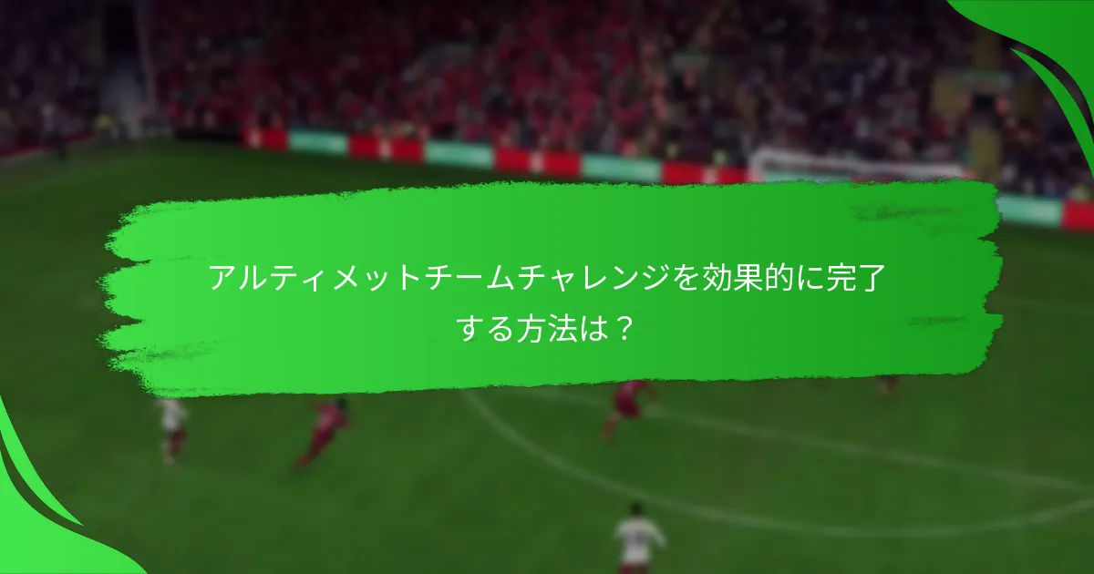 アルティメットチームチャレンジから得られる報酬は何ですか？