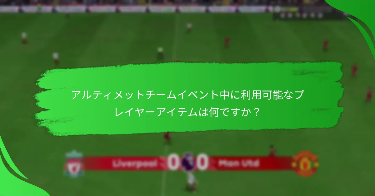 イベント目標を達成することでプレイヤーが得られる報酬は何ですか？