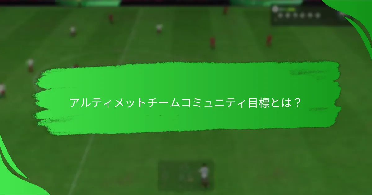 プレイヤーはどのようにコミュニティ目標に参加できますか？