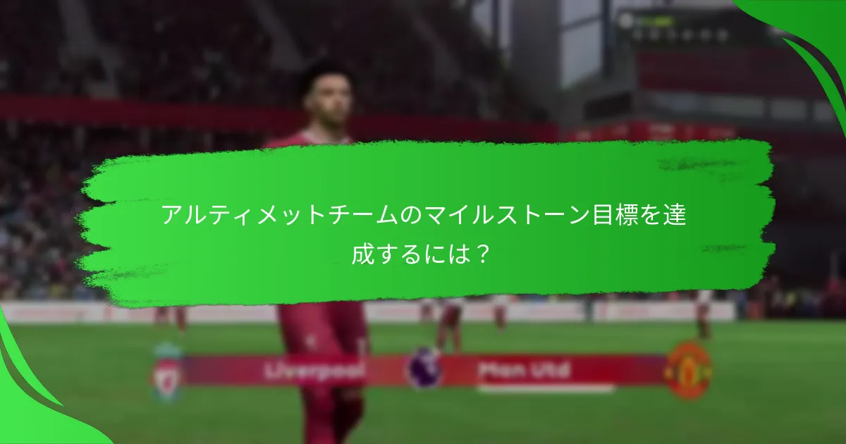 マイルストーン目標から得られる報酬は何ですか？
