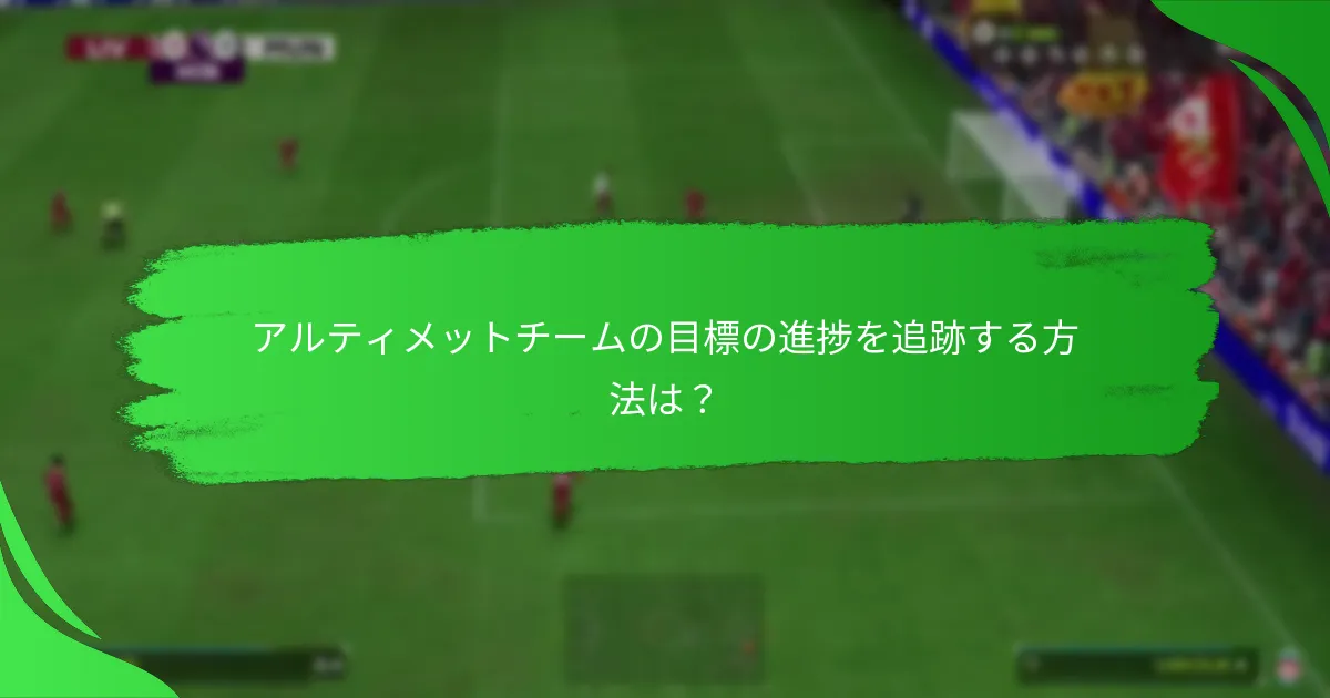 目標を達成することで得られる報酬は？
