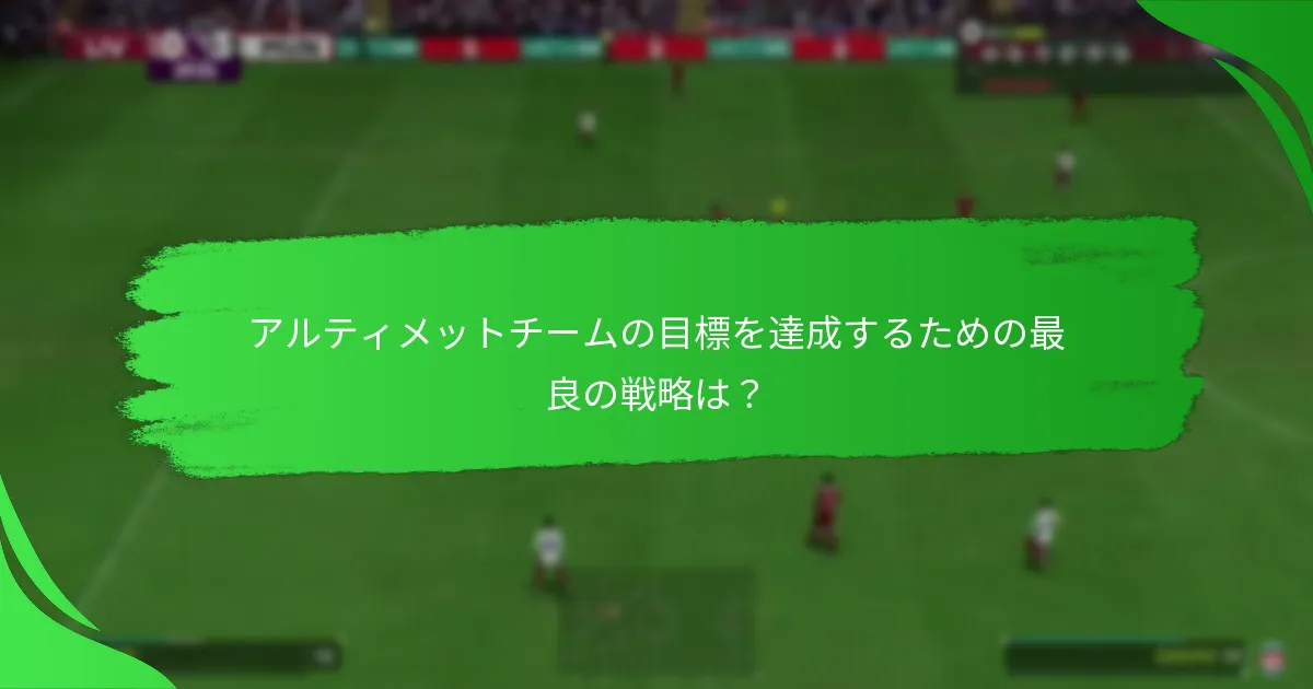 アルティメットチームの目標に関連する選手アイテムは？