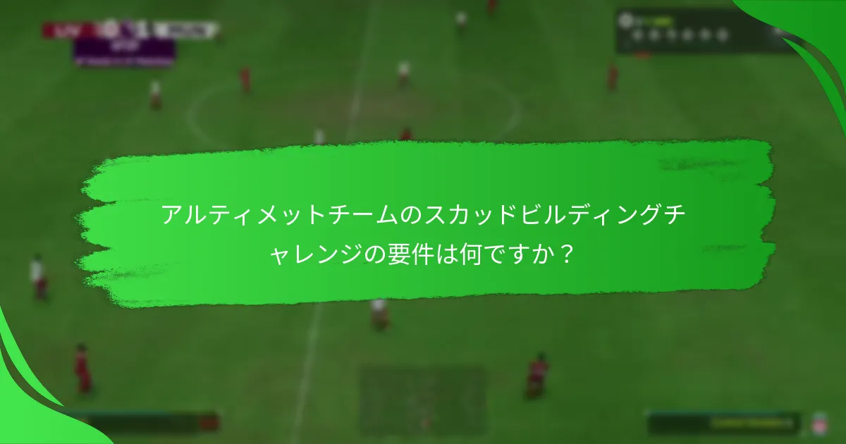 SBCを完了することでプレイヤーが得られる報酬は何ですか？