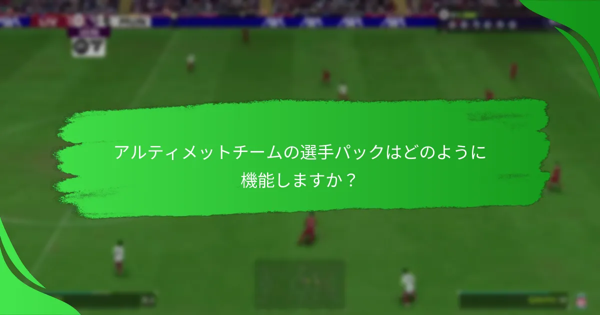 アルティメットチームの選手パックはどのように機能しますか？