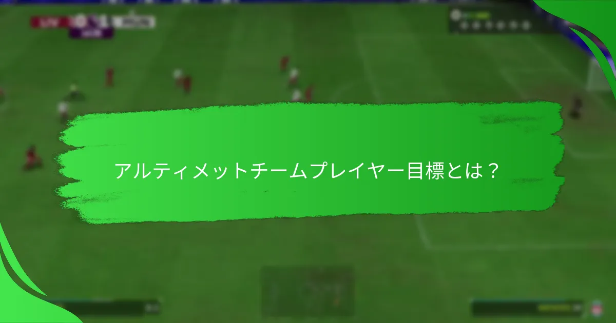 プレイヤー目標を通じて入手できるパックは？