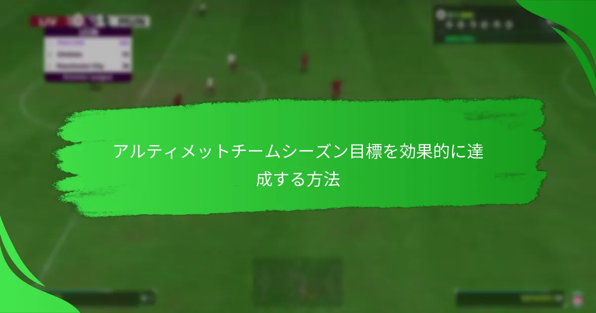 目標を達成することで得られる報酬は何ですか？