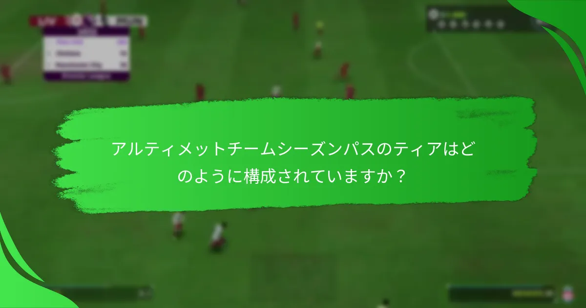 プレイヤーはアルティメットチームシーズンパスからどのような報酬を得られますか？