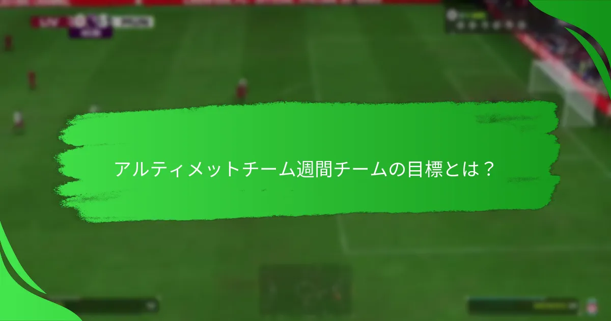週間チーム目標を達成する方法は？