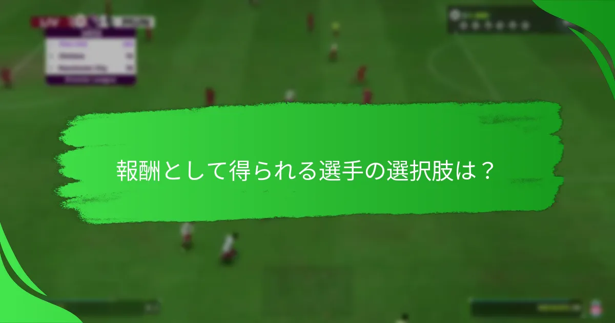 報酬として得られる選手の選択肢は？