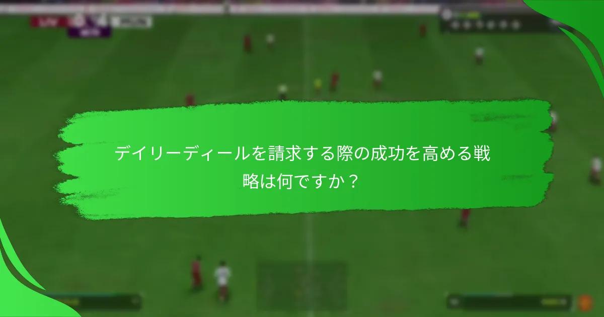 EA SPORTS FC 24のデイリーディールにはどのような内容が含まれていますか？