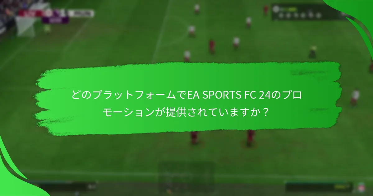 EA SPORTS FC 24のプロモーションはいつ行われますか？