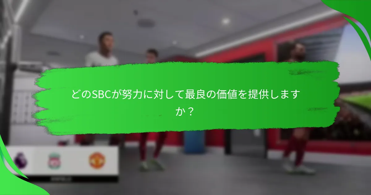どのSBCが努力に対して最良の価値を提供しますか？