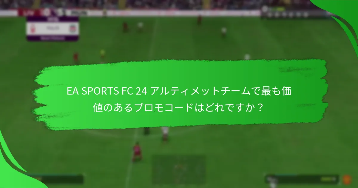 EA SPORTS FC 24 アルティメットチームで利用可能なオファーやパックは何ですか？