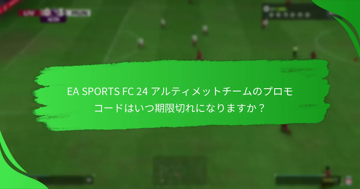 EA SPORTS FC 24 アルティメットチームで最も価値のあるプロモコードはどれですか？