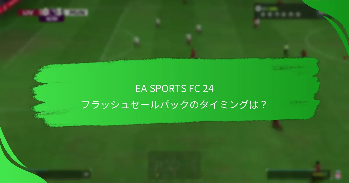 EA SPORTSはフラッシュセールパックについて何を主張しているか？