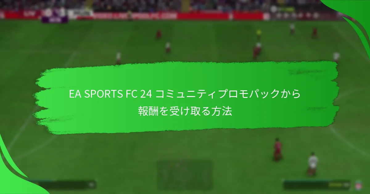 プレイヤーはEA SPORTS FC 24 コミュニティプロモパックにどのように参加できますか？