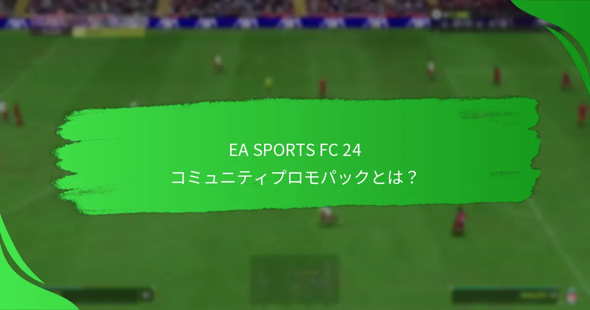 プレイヤーはコミュニティプロモパックからどのような報酬を得られますか？