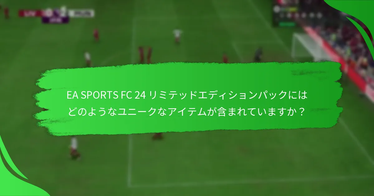 EA SPORTS FC 24 リミテッドエディションパックをどのように請求できますか？