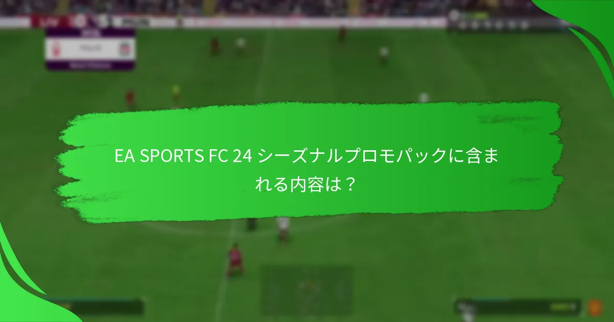 EA SPORTS FC 24 シーズナルプロモパックは他のパックとどのように比較されるか？