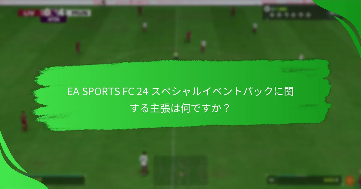 EA SPORTS FC 24 スペシャルイベントパックにはどのような内容が含まれていますか？