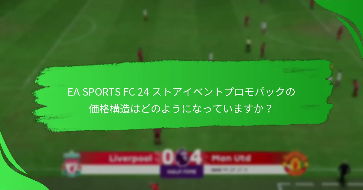 プレイヤーはどのようにしてEA SPORTS FC 24 ストアイベントプロモパックを取得できますか？
