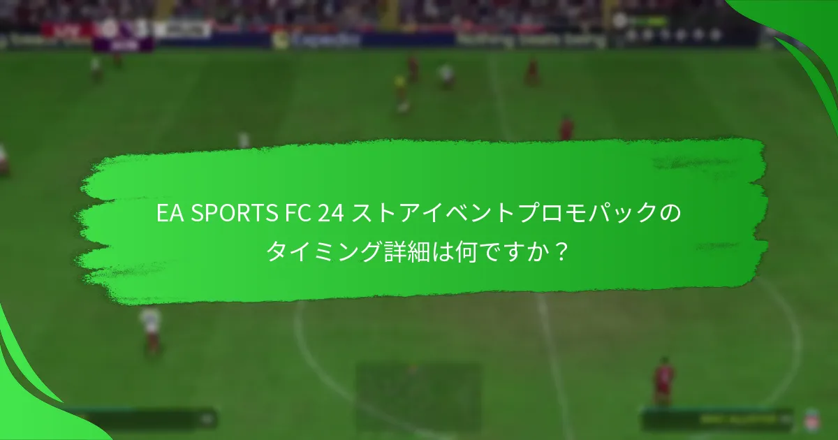 EA SPORTS FC 24 ストアイベントプロモパックの価格構造はどのようになっていますか？