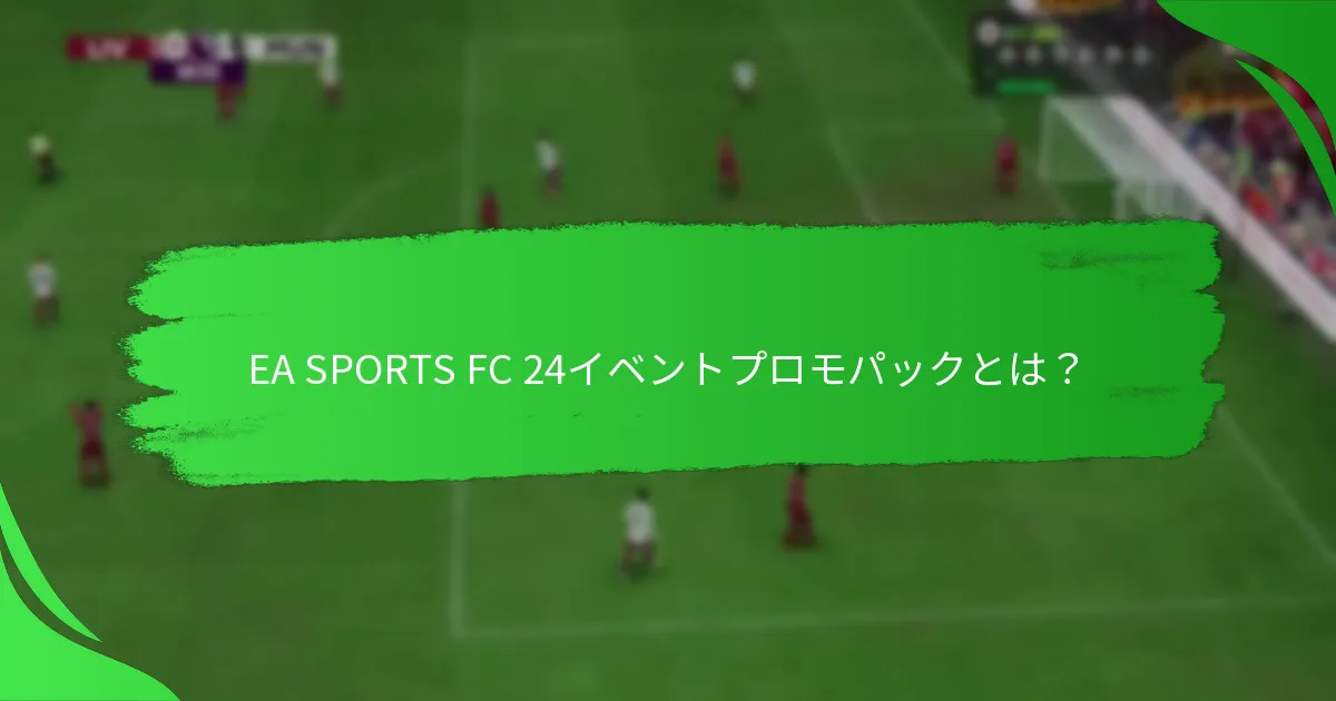 プレイヤーはどのようにEA SPORTS FC 24イベントプロモパックを獲得できますか？