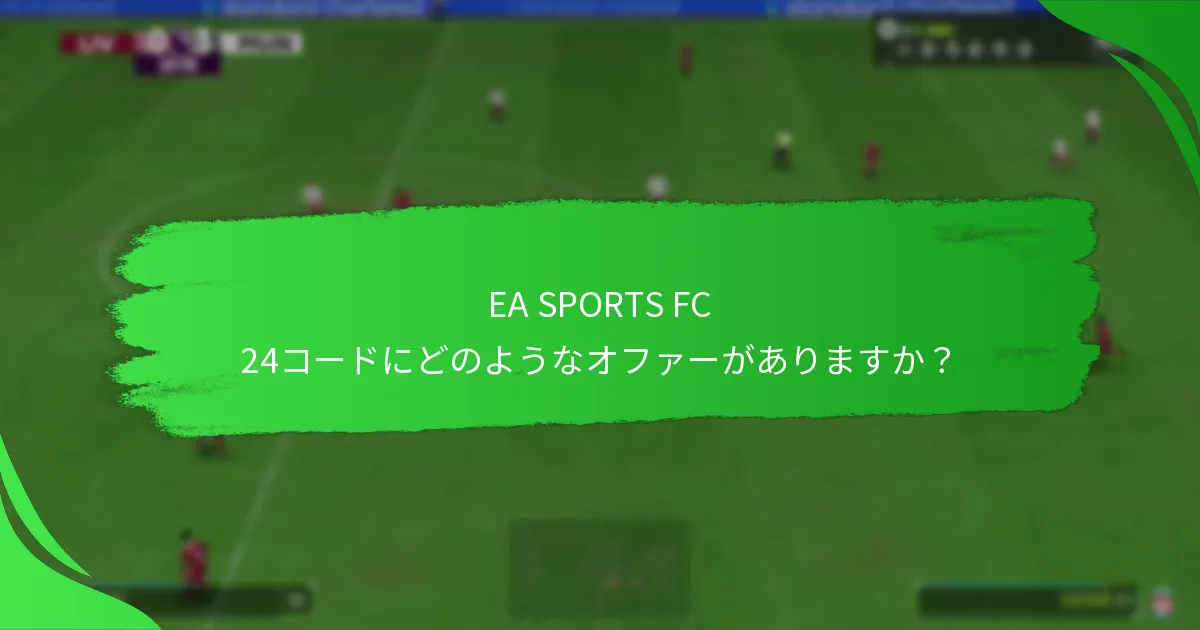 EA SPORTS FC 24コードに対応しているプラットフォームはどれですか？