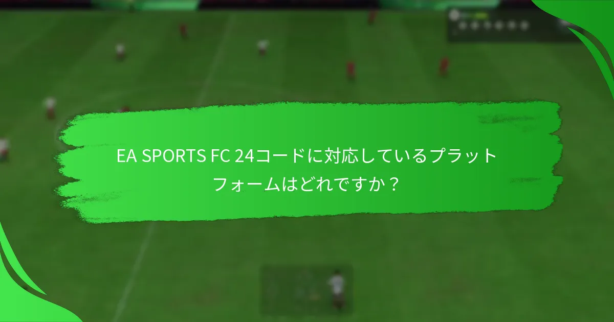 EA SPORTS FC 24コードにどのようなオファーがありますか？