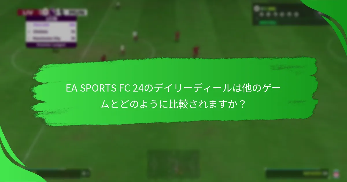 EA SPORTS FC 24のデイリーディールをどのように請求しますか？