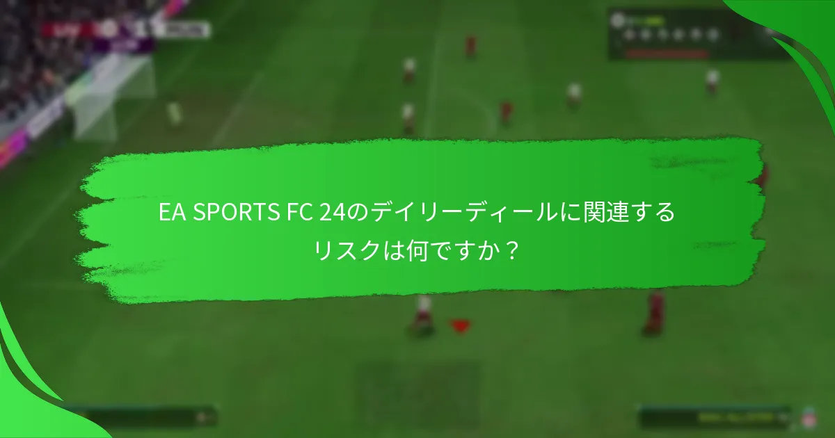 デイリーディールを請求する際の成功を高める戦略は何ですか？