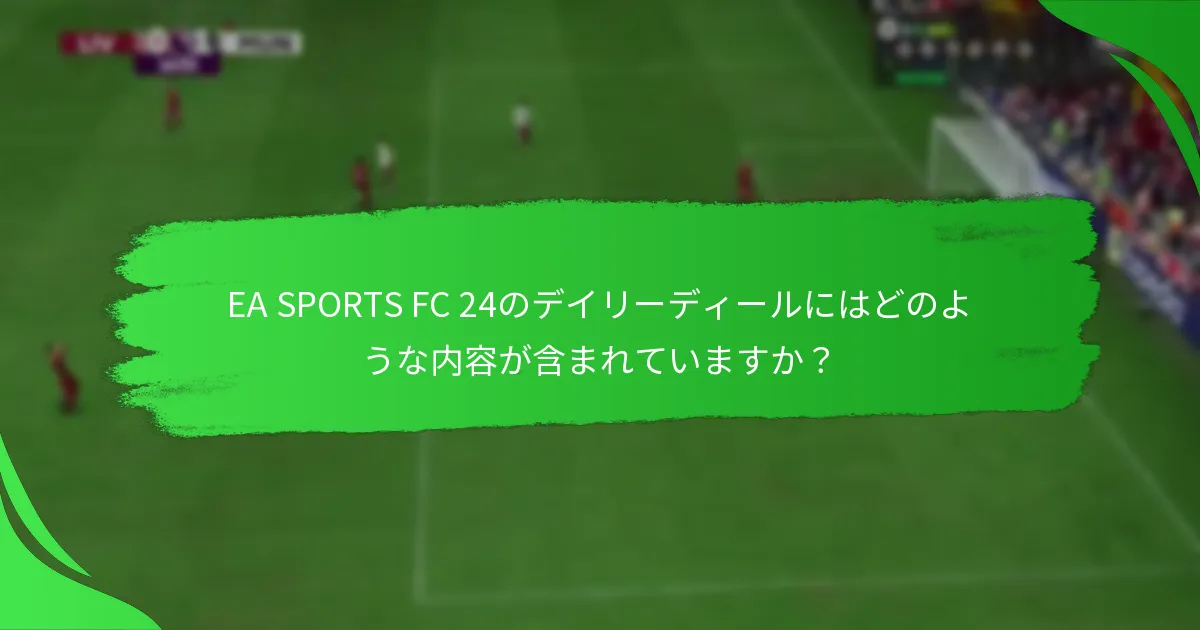 EA SPORTS FC 24のデイリーディールに関連するリスクは何ですか？