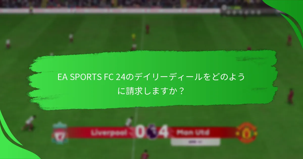 EA SPORTS FC 24のデイリーディールは他のゲームとどのように比較されますか？