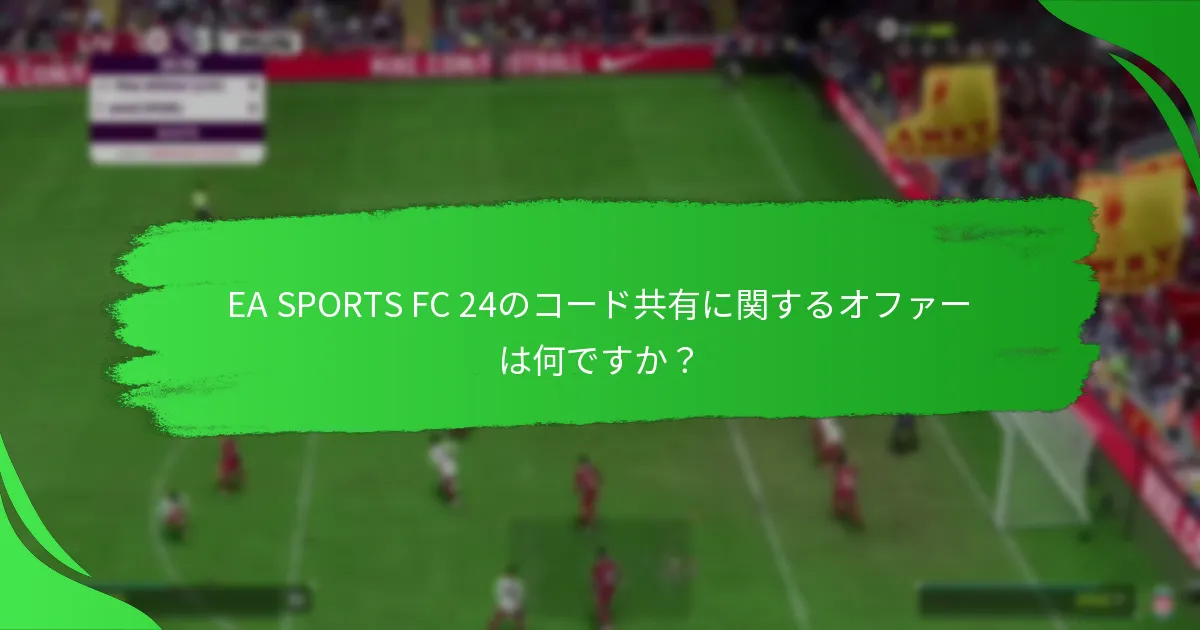 EA SPORTS FC 24のコード共有をサポートするプラットフォームはどれですか？