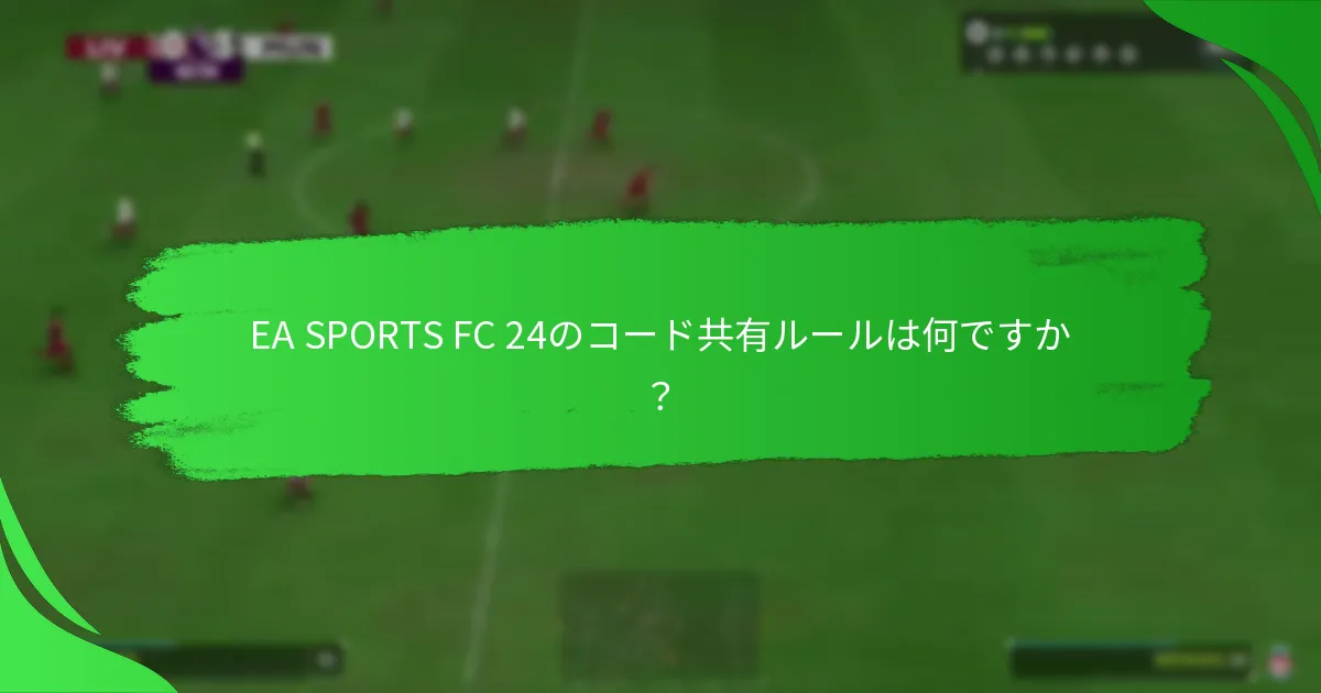 EA SPORTS FC 24のコード共有に関するオファーは何ですか？