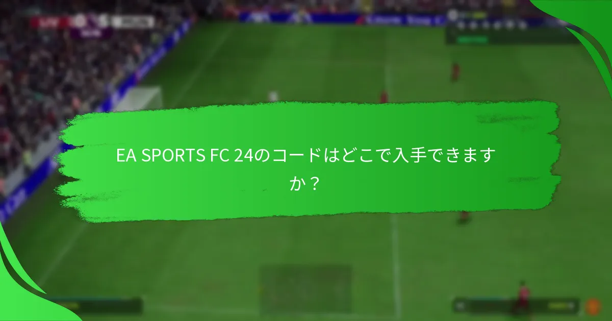 異なるプラットフォームでコードを引き換えるにはどうすればよいですか？