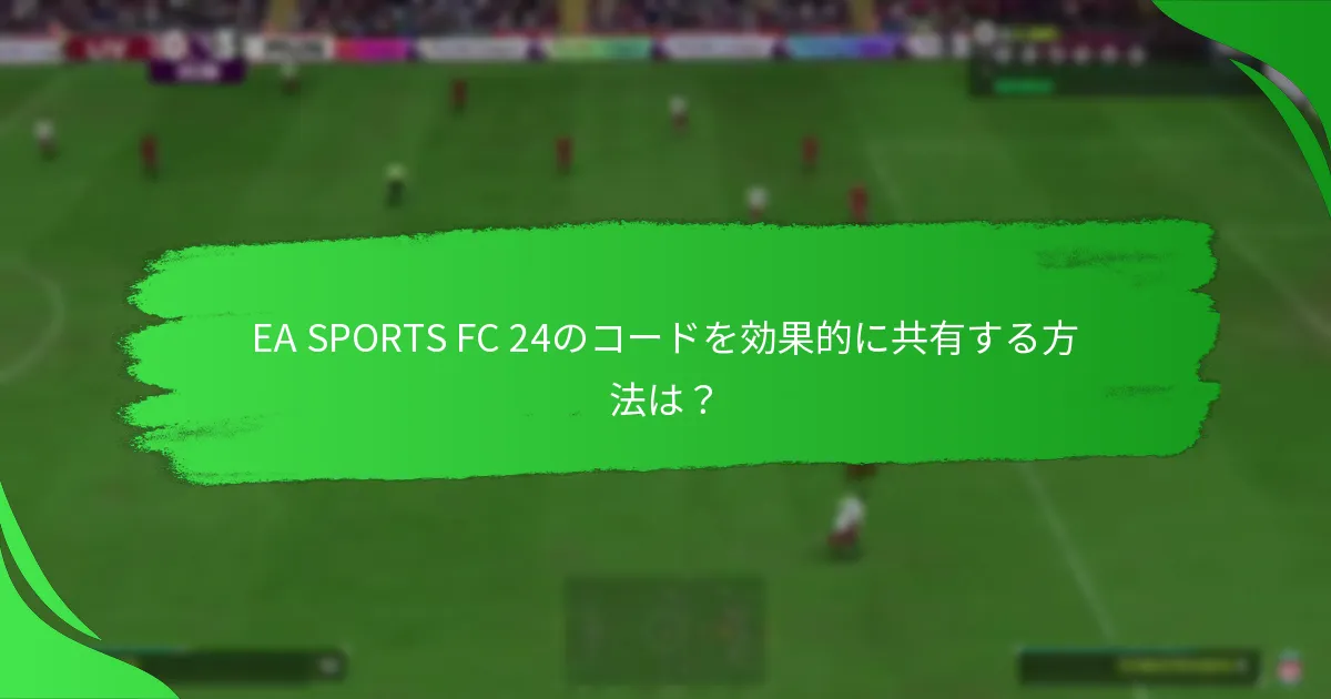 EA SPORTS FC 24のコードを引き換える方法は？