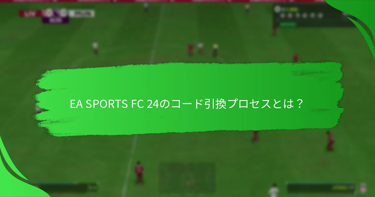 コード引換から得られるポイントや報酬は何ですか？