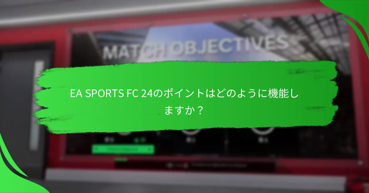 EA SPORTS FC 24のポイントはどのように機能しますか？
