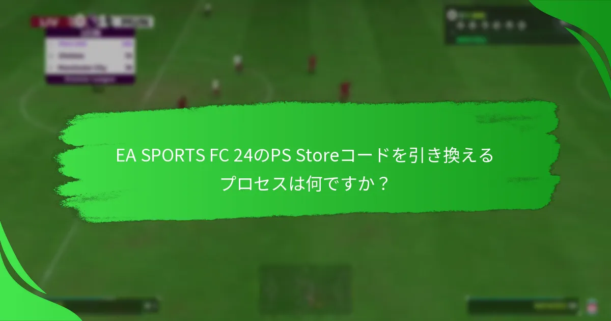 現在EA SPORTS FC 24に利用可能なオファーは何ですか？