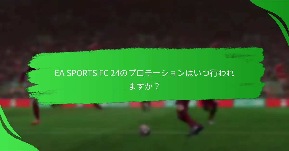 どのプラットフォームでEA SPORTS FC 24のプロモーションが提供されていますか？