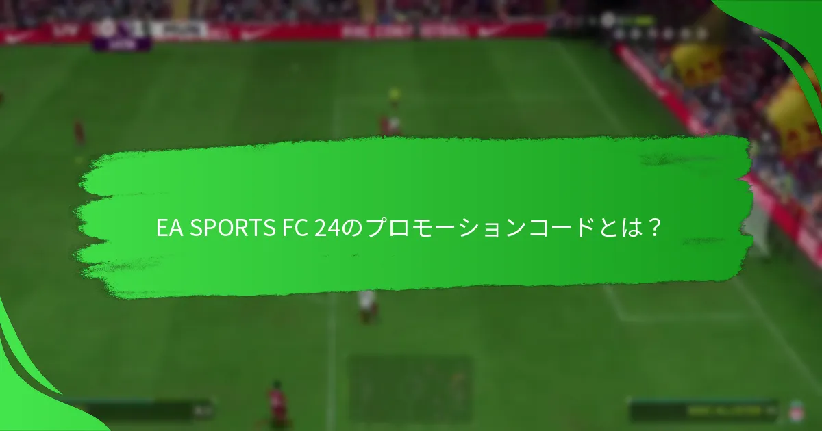 EA SPORTS FC 24のプロモーションコードはプラットフォームごとにどのように異なりますか？