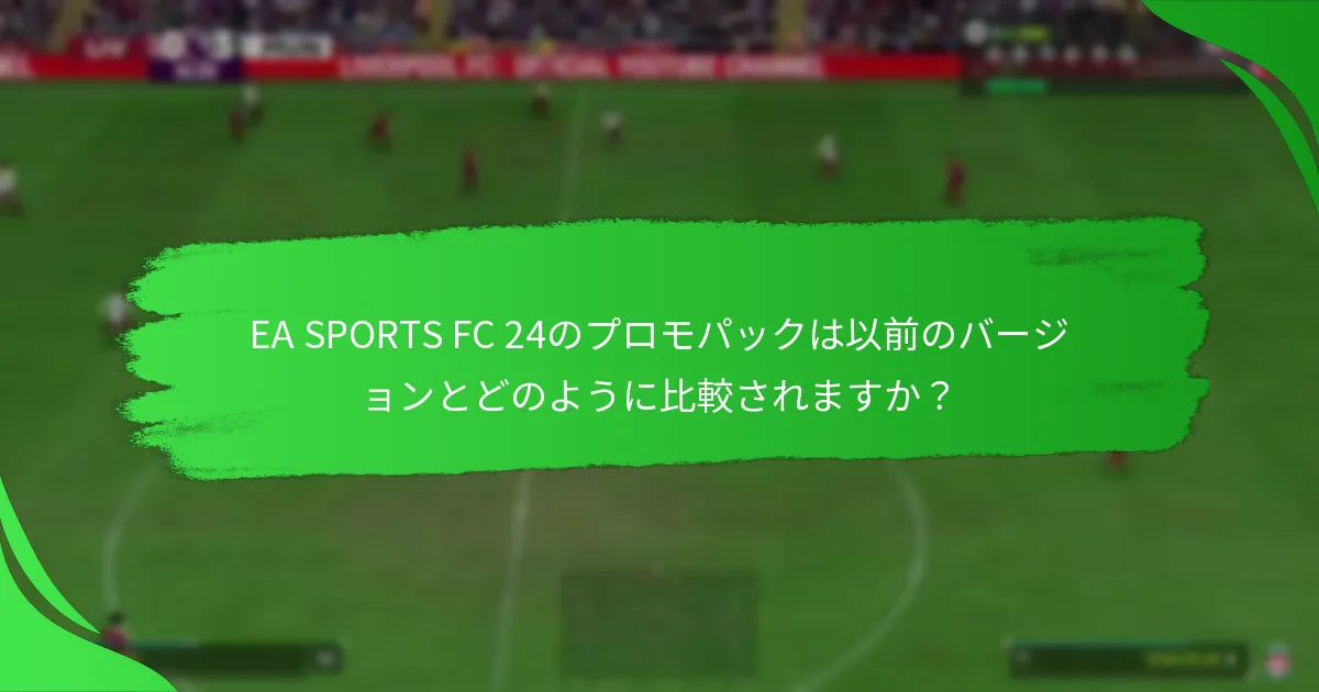 EA SPORTS FC 24のプロモパックはいつ入手可能ですか？