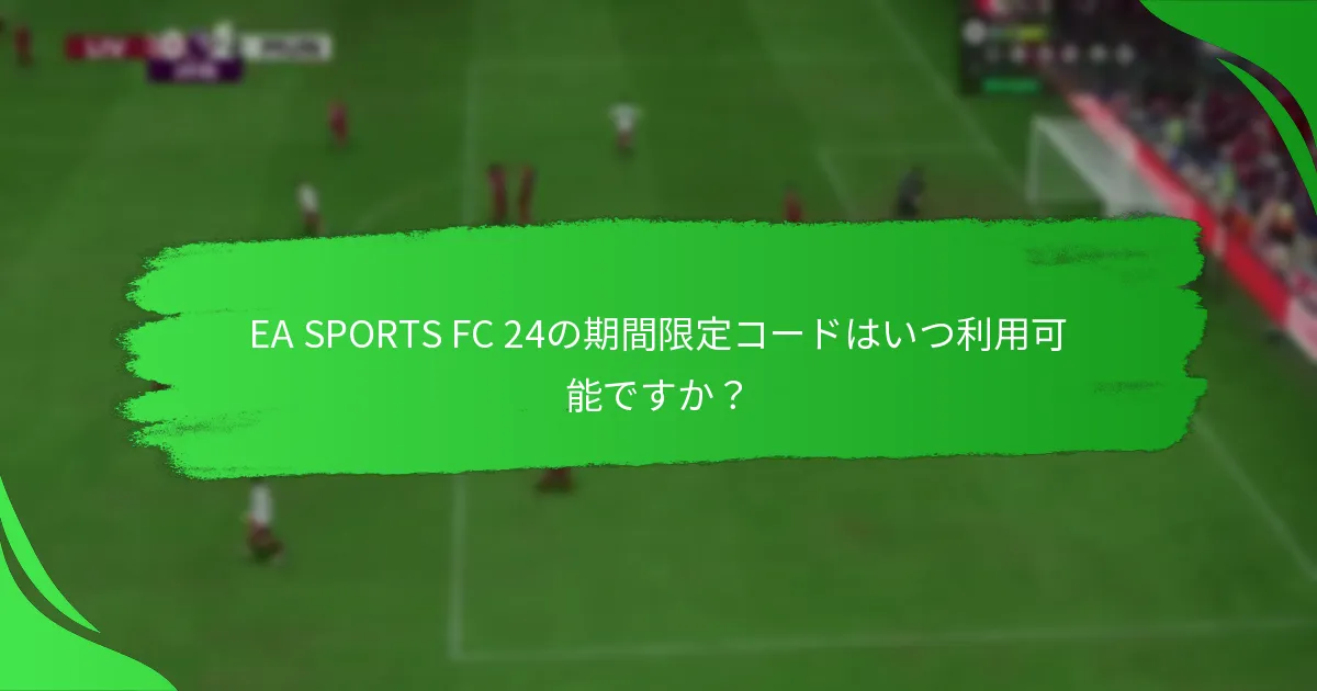 EA SPORTS FC 24の期間限定コードをサポートするプラットフォームはどれですか？