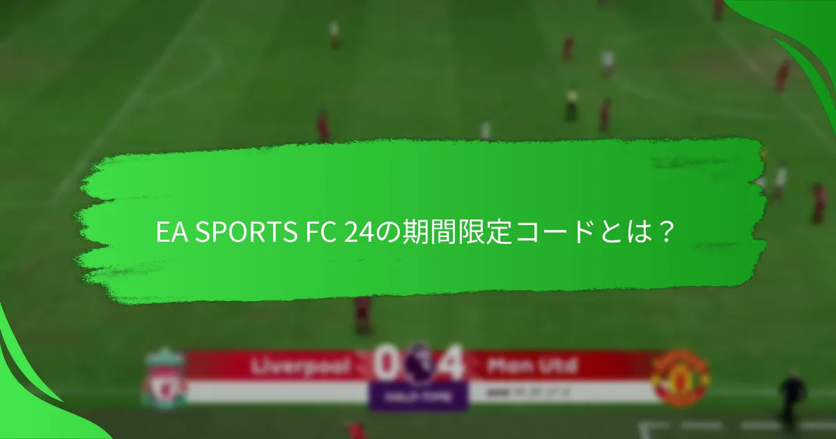 EA SPORTS FC 24の期間限定コードを引き換える方法は？