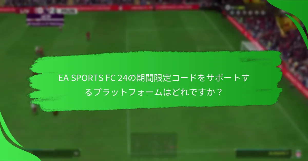EA SPORTS FC 24コードに関連するオファーやプロモーションは何ですか？