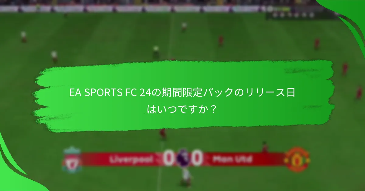 プレイヤーはどのようにEA SPORTS FC 24の期間限定パックを取得できますか？